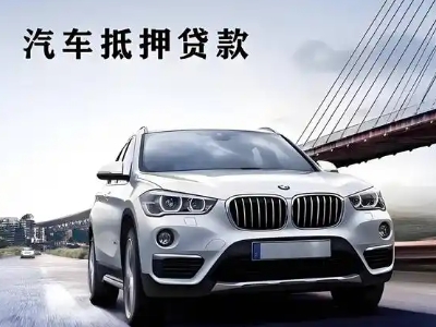 杞县车抵贷如何办理押车和不押车?