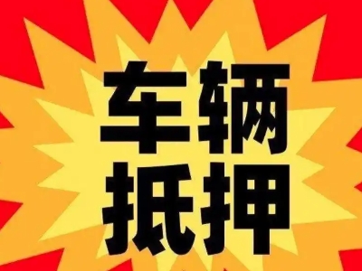 杞县汽车抵押贷款利息一般是多少？