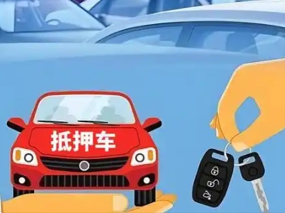 杞县不押车贷款怎么贷?杞县不押车哪里可以办理?